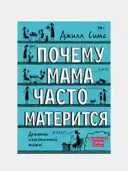 Почему мама часто матерится, Джилл Симс