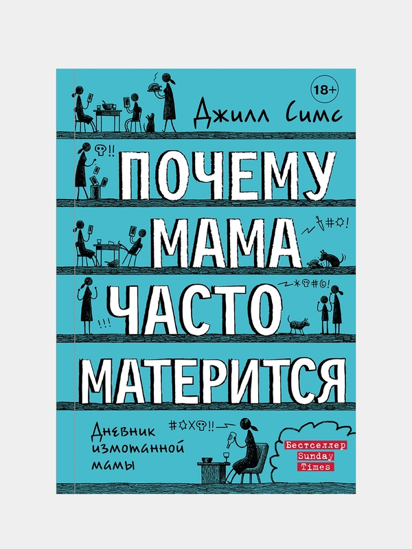 Почему мама часто матерится, Джилл Симс