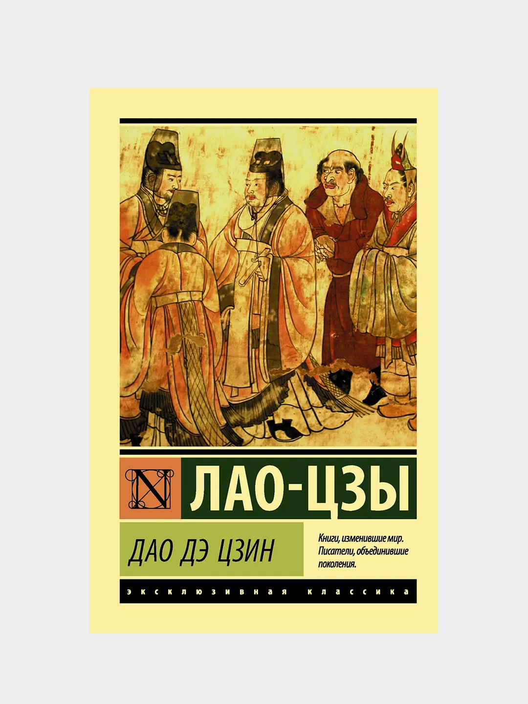 Дао Дэ Цзин, Лао-цзы