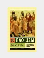 Дао Дэ Цзин, Лао-цзы