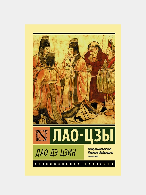 Дао Дэ Цзин, Лао-цзы