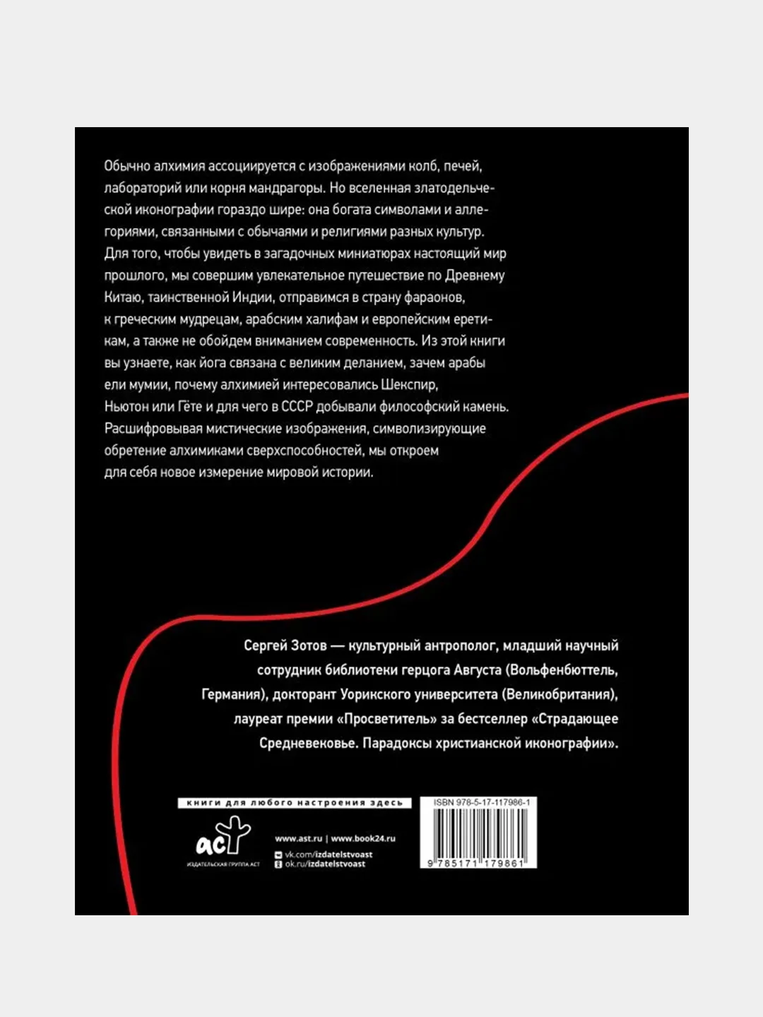 История алхимии. Путешествие философского камня из бронзового века в атомный, Зотов Сергей