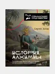 История алхимии. Путешествие философского камня из бронзового века в атомный, Зотов Сергей