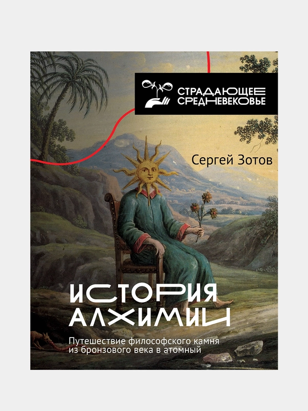 История алхимии. Путешествие философского камня из бронзового века в атомный, Зотов Сергей