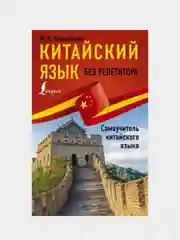 Китайский язык без репетитора. Самоучитель китайского языка, Москаленко Марина