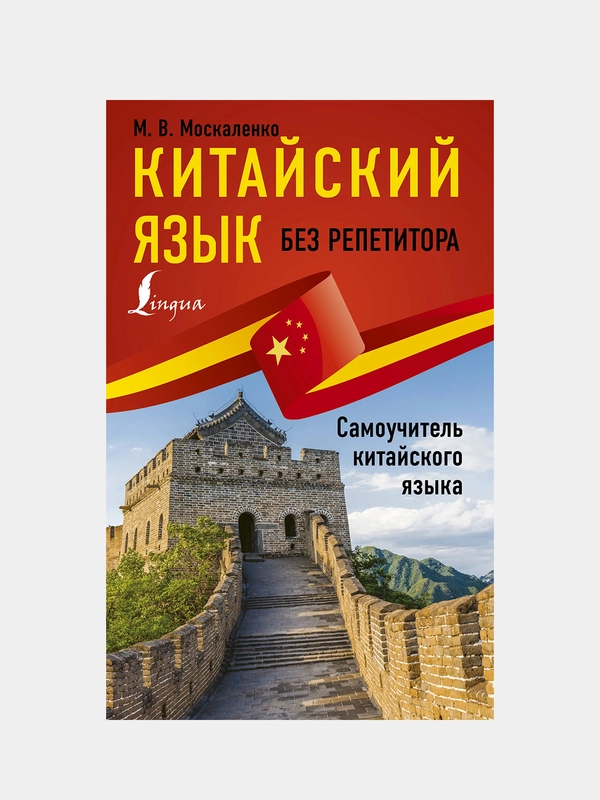 Китайский язык без репетитора. Самоучитель китайского языка, Москаленко Марина