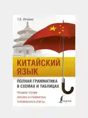 Китайский язык. Полная грамматика в схемах и таблицах, Ивченко Тарас