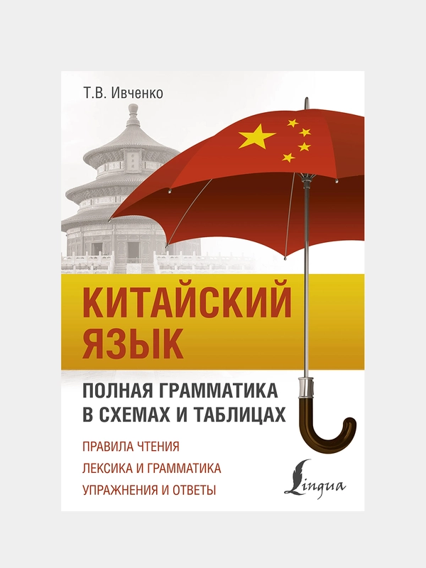Китайский язык. Полная грамматика в схемах и таблицах, Ивченко Тарас