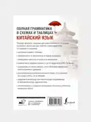 Китайский язык. Полная грамматика в схемах и таблицах, Ивченко Тарас