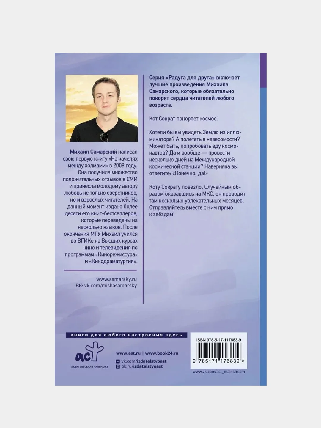 Кот Сократ выходит на орбиту. Записки котонавта, Михаил Самарский
