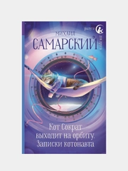Кот Сократ выходит на орбиту. Записки котонавта, Михаил Самарский