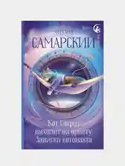 Кот Сократ выходит на орбиту. Записки котонавта, Михаил Самарский