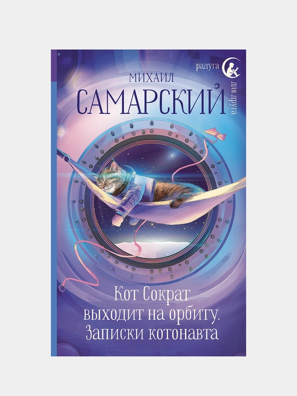 Кот Сократ выходит на орбиту. Записки котонавта, Михаил Самарский