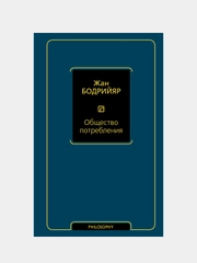 Общество потребления, Бодрийяр Жан