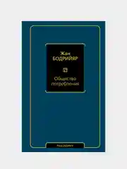 Общество потребления, Бодрийяр Жан