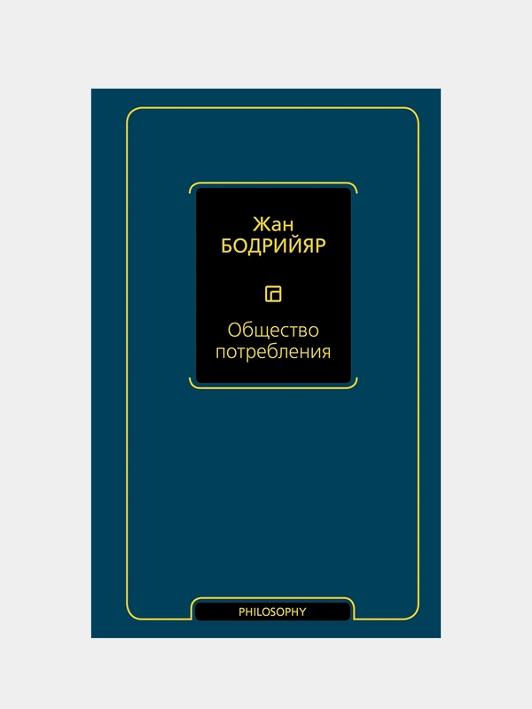 Общество потребления, Бодрийяр Жан