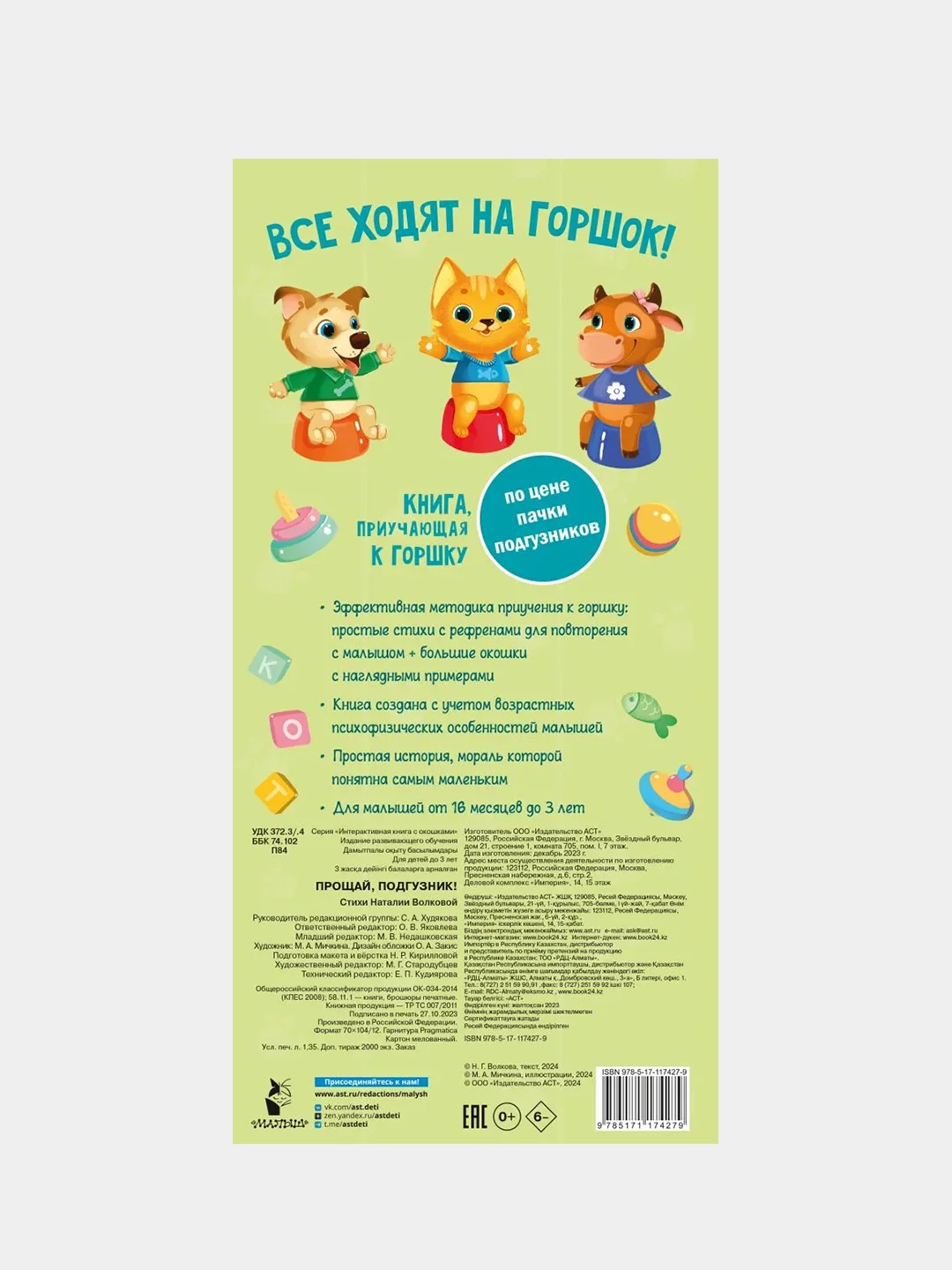 Прощай подгузник! Книга, приучающая к горшку