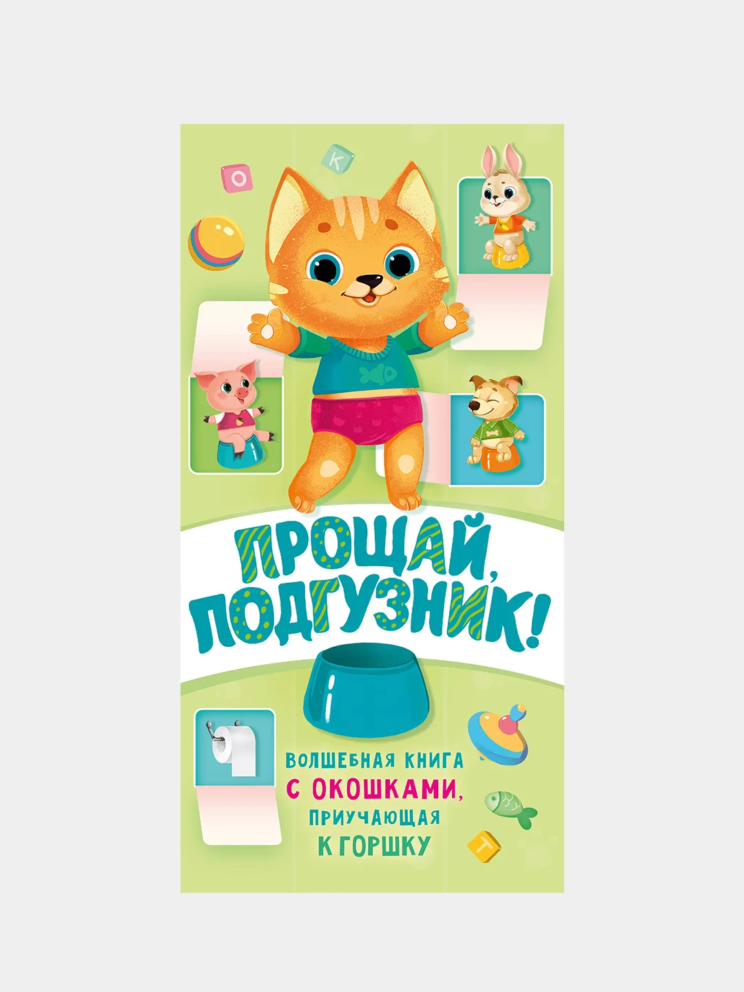 Прощай подгузник! Книга, приучающая к горшку