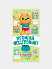 Прощай подгузник! Книга, приучающая к горшку