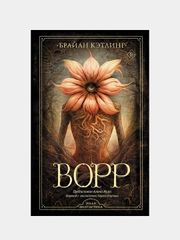 Ворр, Брайан Кэтлинг
