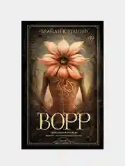 Ворр, Брайан Кэтлинг