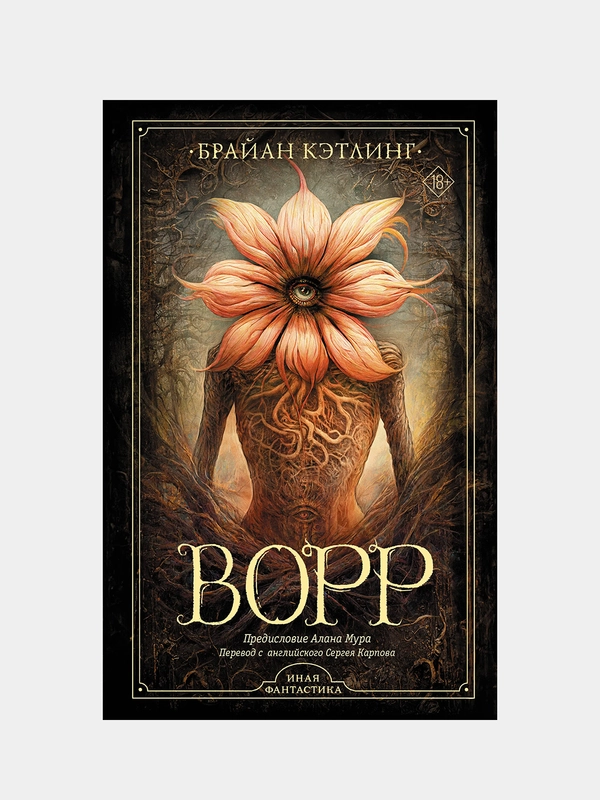 Ворр, Брайан Кэтлинг