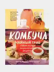 Комбуча. Чайный гриб. Самая полная энциклопедия рецептов, Ханна Крум, Алекс Лагори