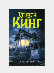 Жребий Салема, Кинг Стивен