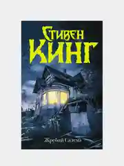 Жребий Салема, Кинг Стивен