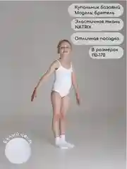 Белый купальник гимнастический на бретелях, для танцев, репетиций и выступлений