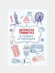 Английская грамматика в схемах и таблицах, Державина Виктория