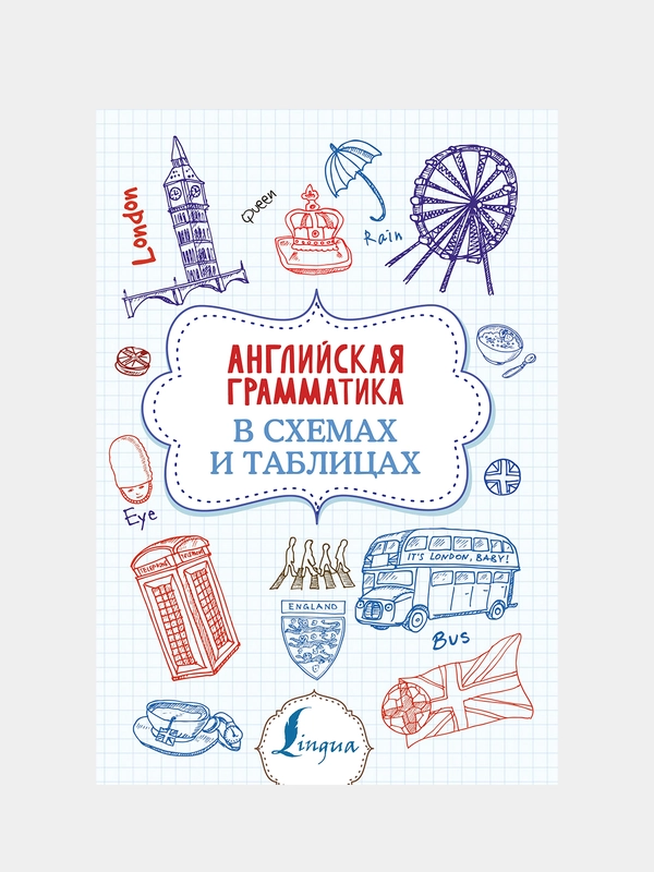 Английская грамматика в схемах и таблицах, Державина Виктория