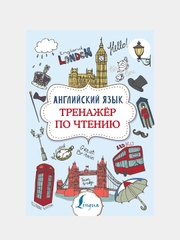 Английский язык. Тренажер по чтению, Державина Виктория