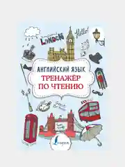 Английский язык. Тренажер по чтению, Державина Виктория