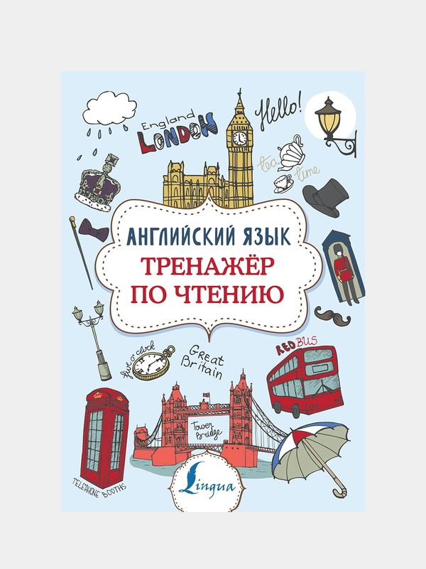 Английский язык. Тренажер по чтению, Державина Виктория