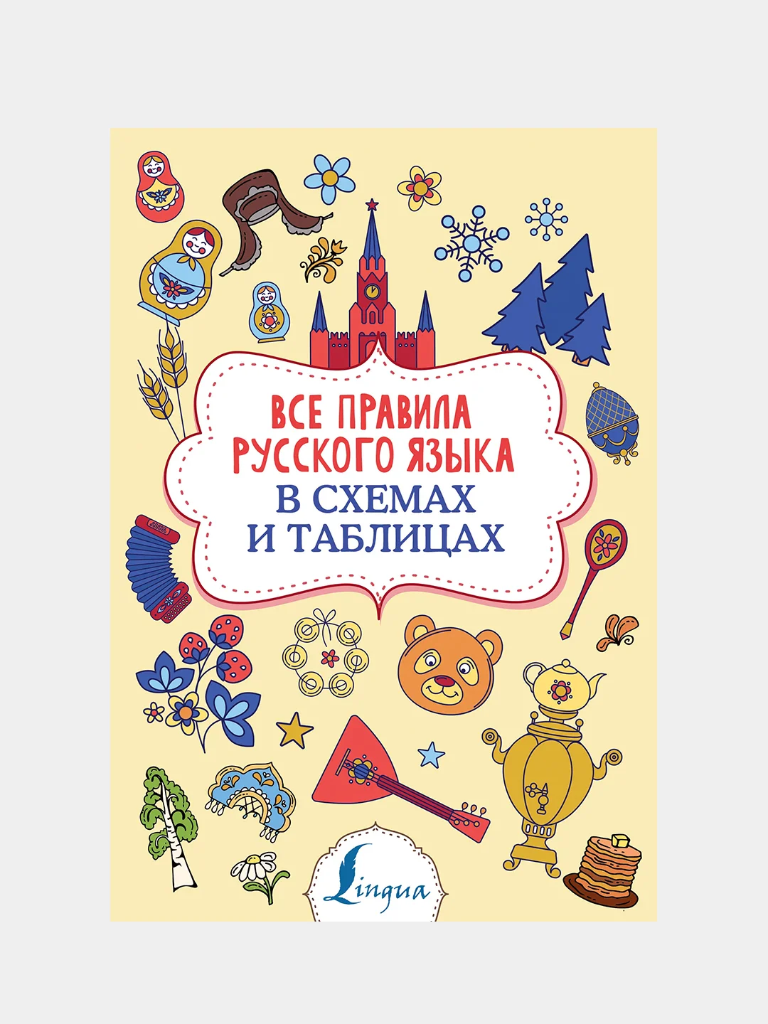 Все правила русского языка в схемах и таблицах, Алексеев Филипп Сергеевич