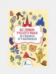 Все правила русского языка в схемах и таблицах, Алексеев Филипп Сергеевич