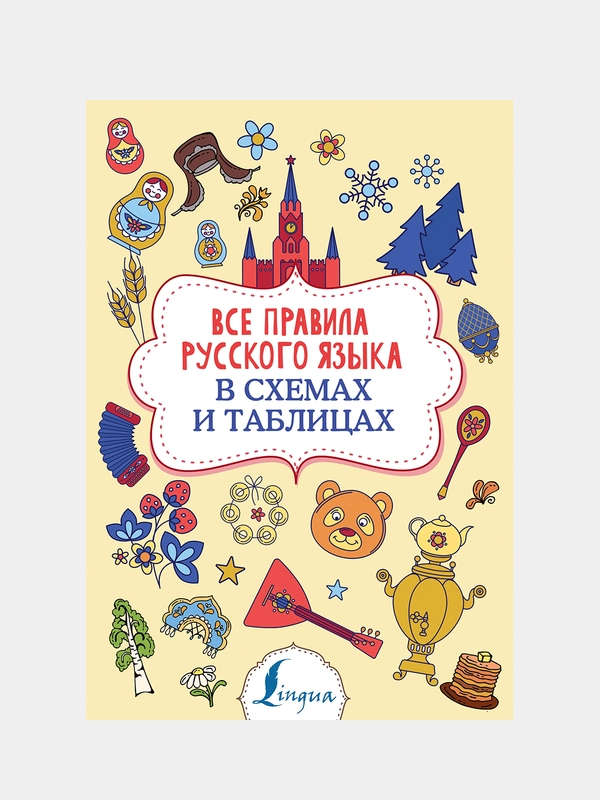 Все правила русского языка в схемах и таблицах, Алексеев Филипп Сергеевич