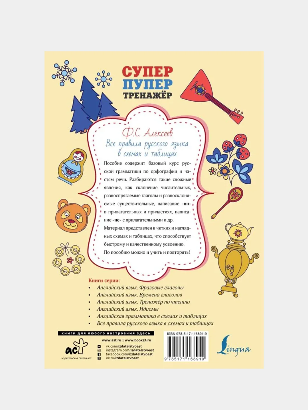 Все правила русского языка в схемах и таблицах, Алексеев Филипп Сергеевич