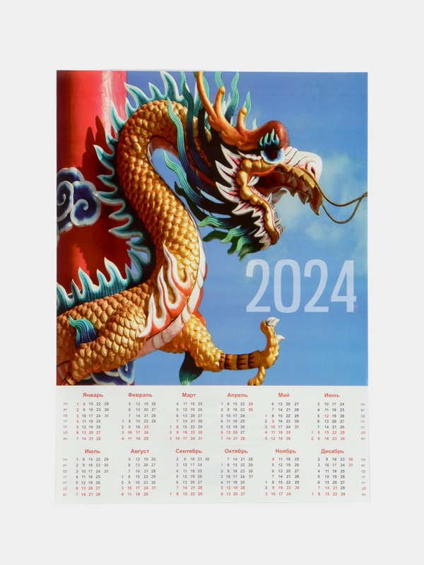 Символ года 2024, календарь листовой 2024, формат А4
