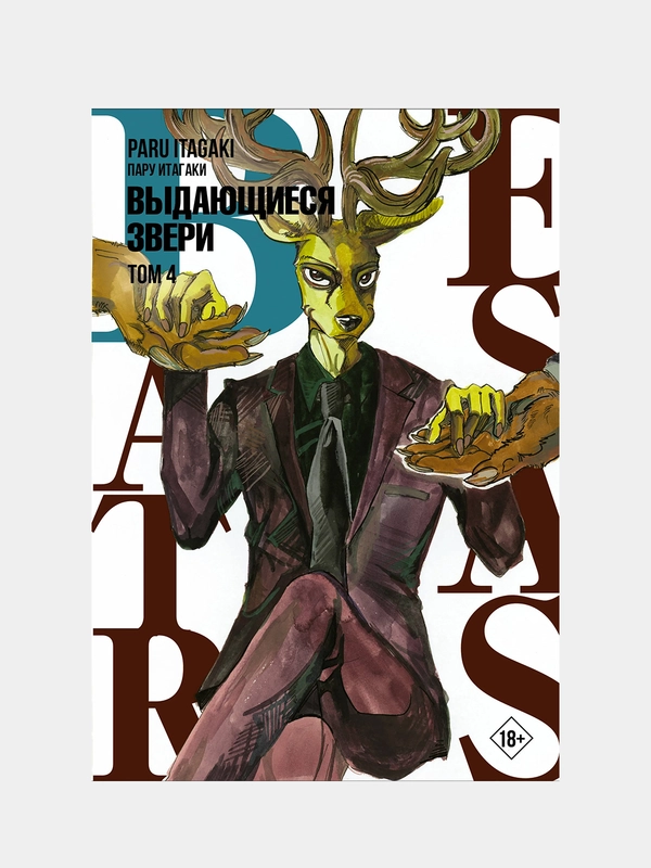 Beastars. Выдающиеся звери. Том 4, Пару Итагаки