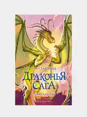 Драконья сага. Пламя надежды, Туи Т. Сазерленд