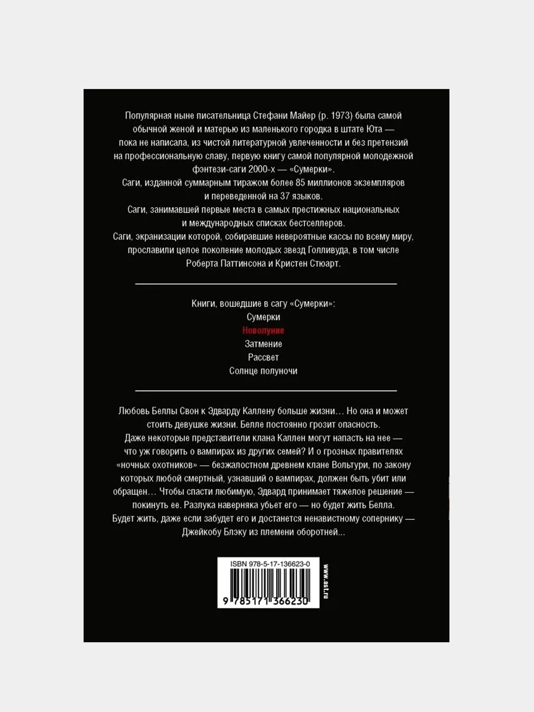 Новолуние (новое оформление), Майер Стефани