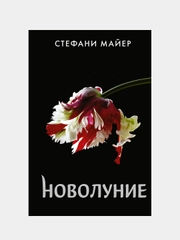 Новолуние (новое оформление), Майер Стефани