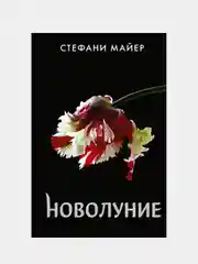 Новолуние (новое оформление), Майер Стефани