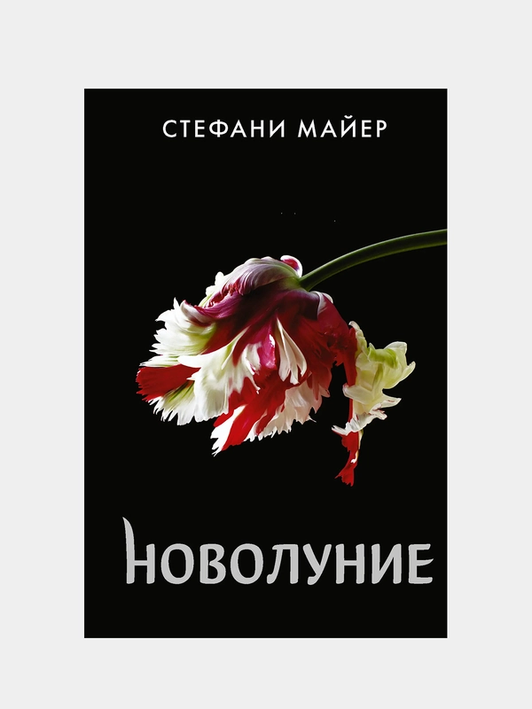 Новолуние (новое оформление), Майер Стефани