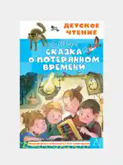 Сказка о потерянном времени