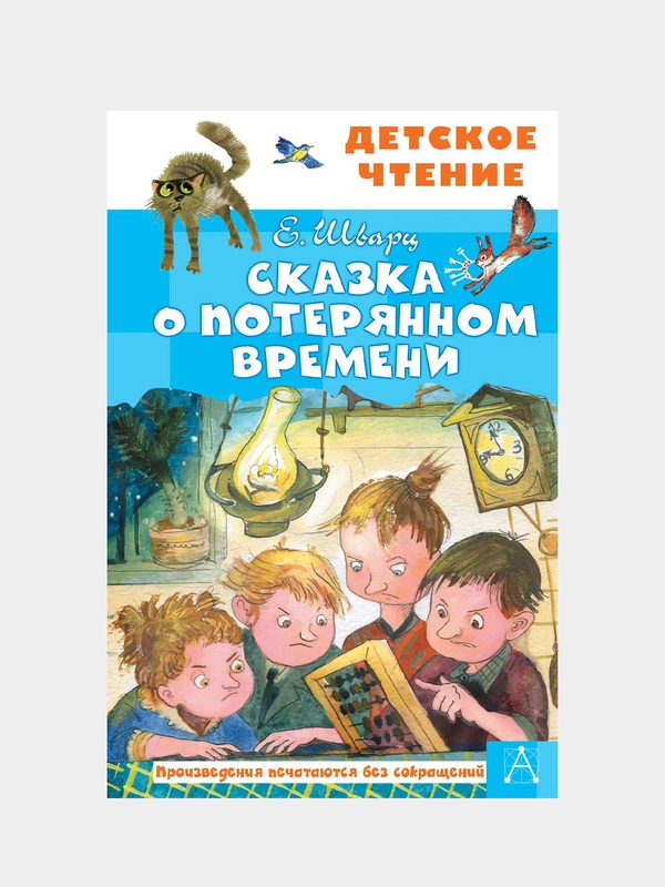 Сказка о потерянном времени