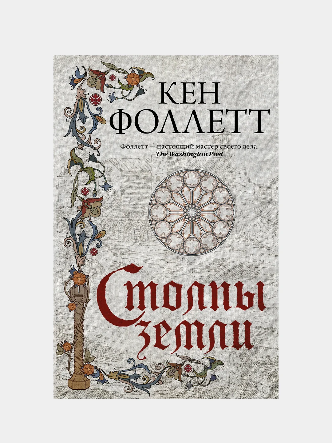 Столпы земли, Фоллетт Кен