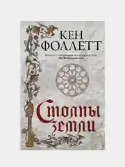 Столпы земли, Фоллетт Кен